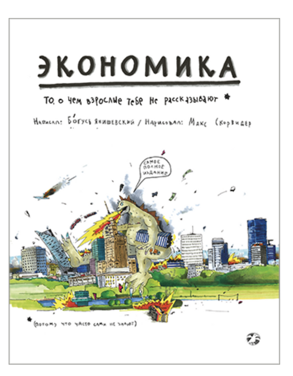 Экономика. То, о чем взрослые тебе не рассказывают. Богусь Янишевский