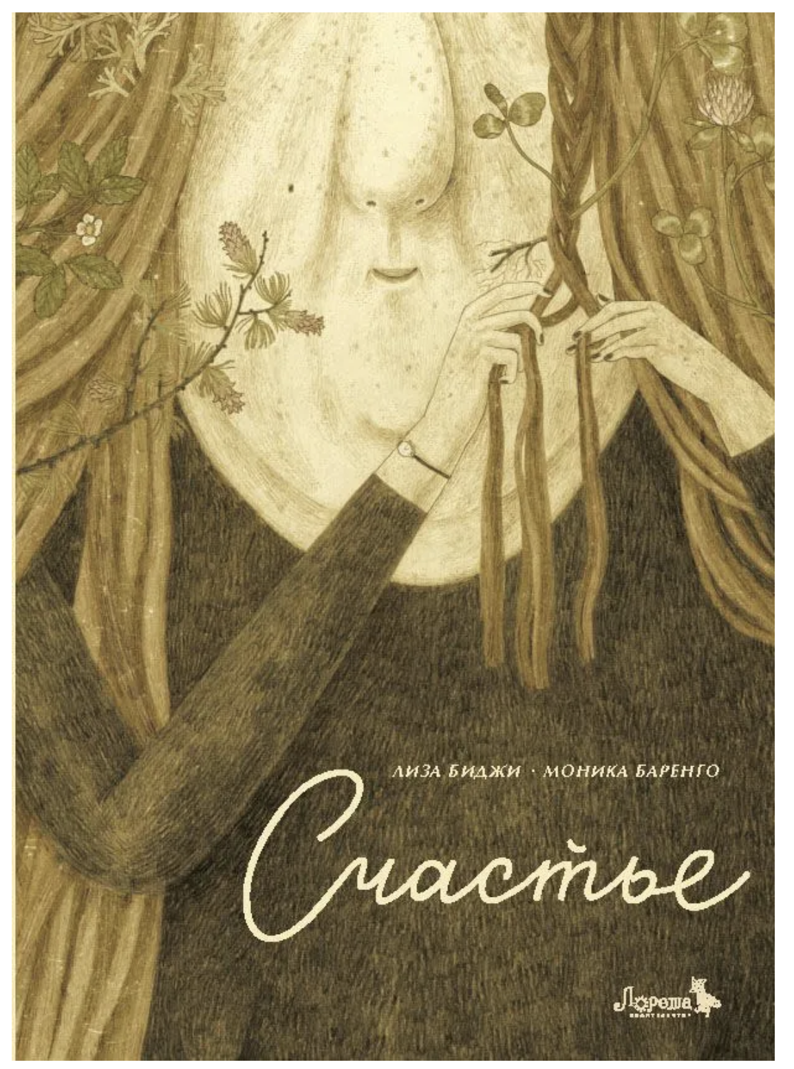 Счастье. Лиза Биджи