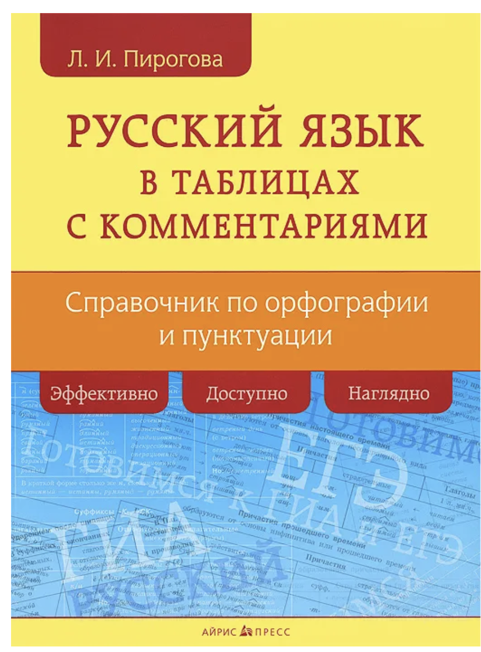 Русский язык в таблицах с комментариями
