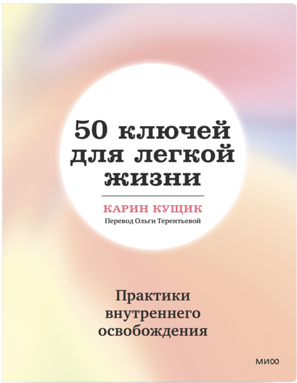 50 ключей для легкой жизни. Практики внутреннего освобождения. Карин Кущик