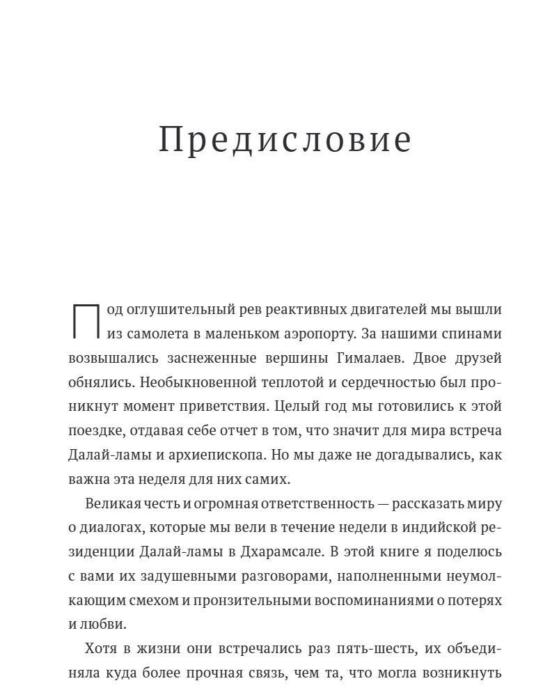 Книга радости. Как быть счастливым в меняющемся мире. Его Святейшество Далай-лама XIV, Дуглас Абрамс, Десмонд Мпило Туту