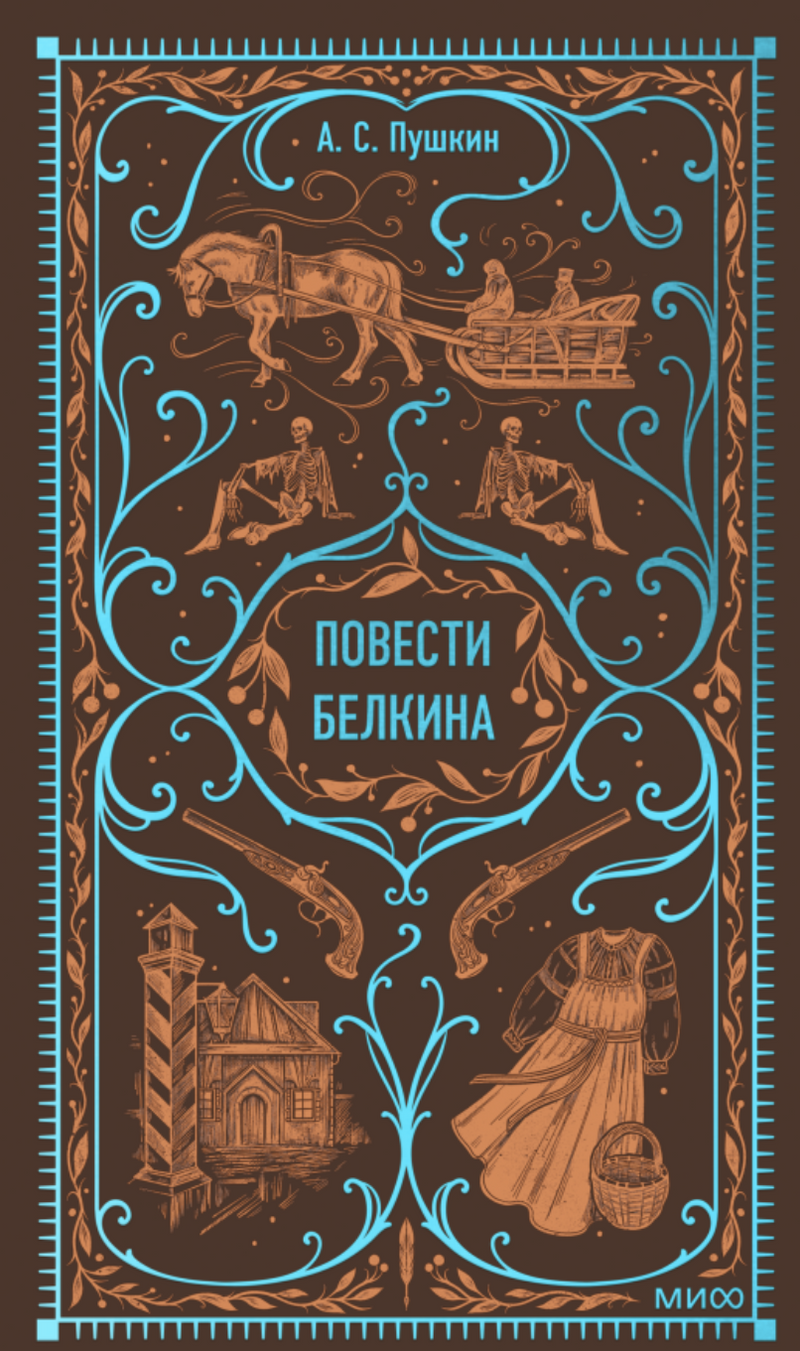 Повести Белкина. Вечные истории. А. С. Пушкин