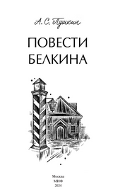 Повести Белкина. Вечные истории. А. С. Пушкин