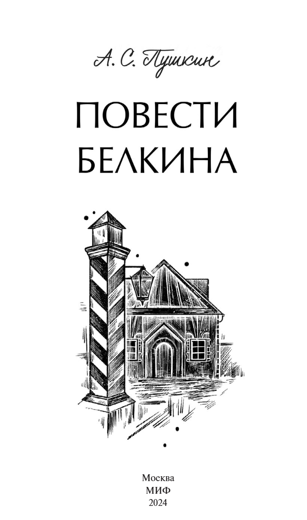 Повести Белкина. Вечные истории. А. С. Пушкин