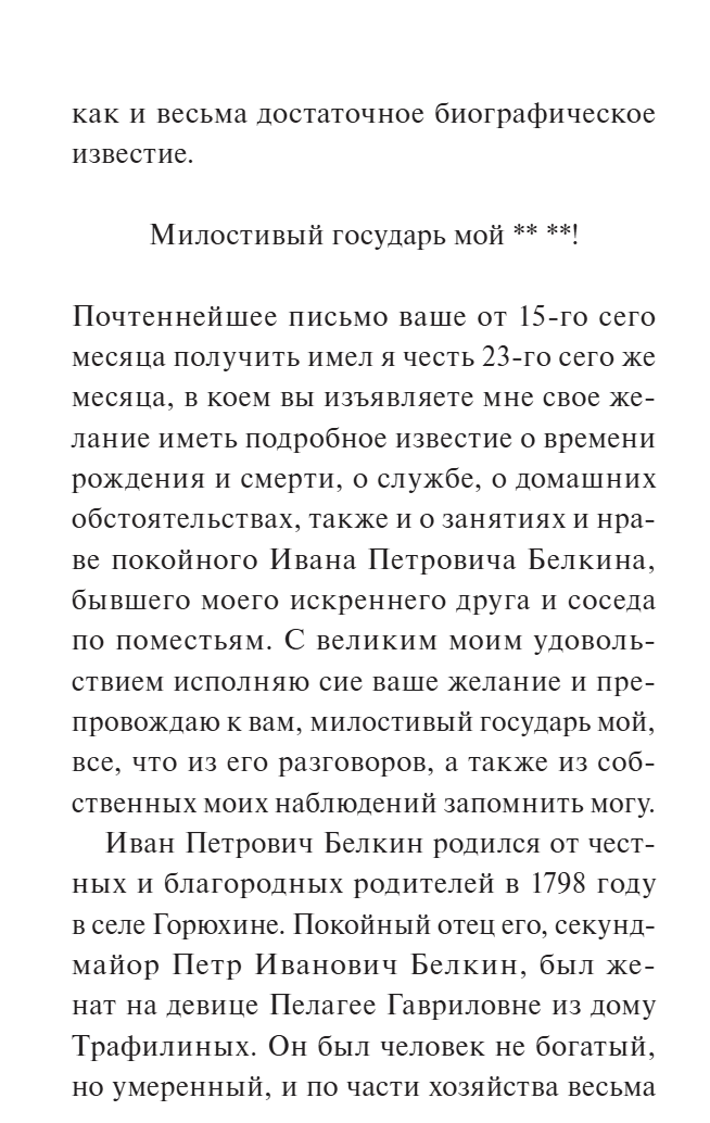 Повести Белкина. Вечные истории. А. С. Пушкин
