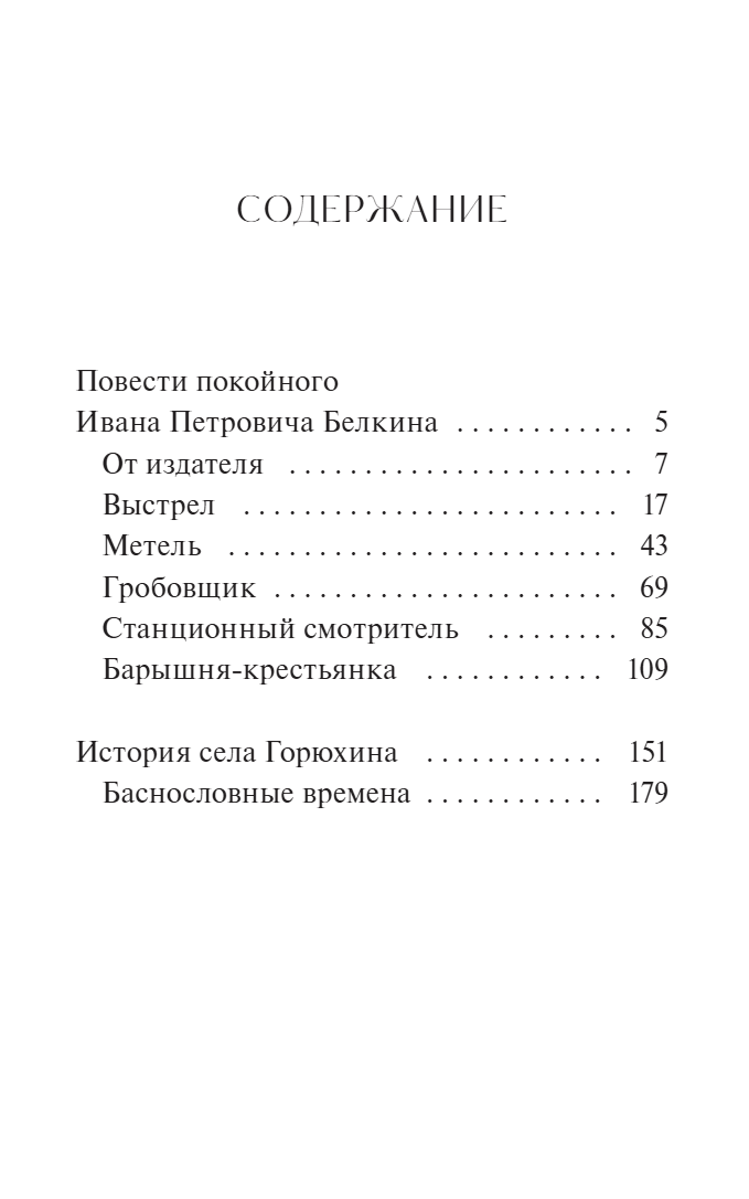Повести Белкина. Вечные истории. А. С. Пушкин