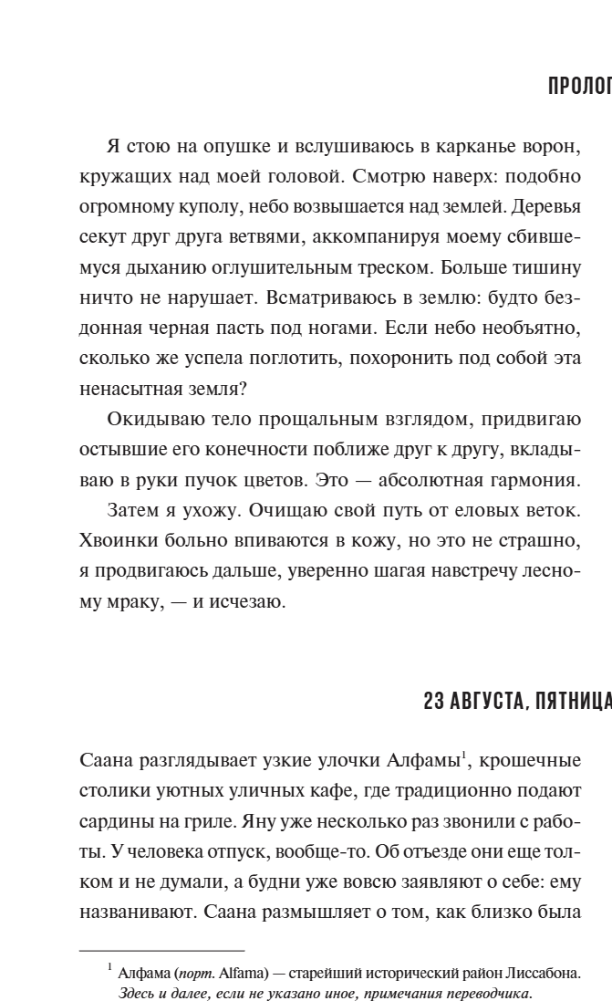 Когда исчезают следы. Элина Бакман