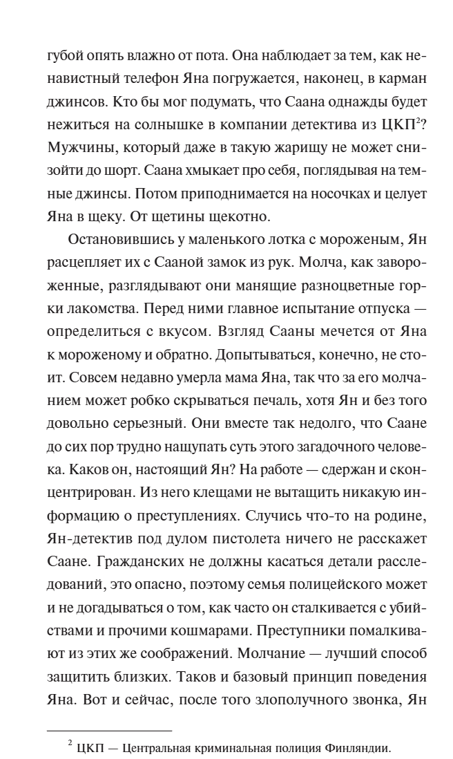 Когда исчезают следы. Элина Бакман