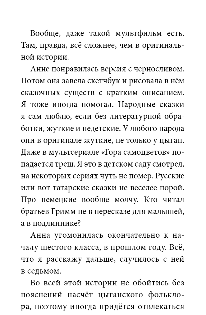 Гула Камакри Легенда о проклятом таборе. Юлия Линде