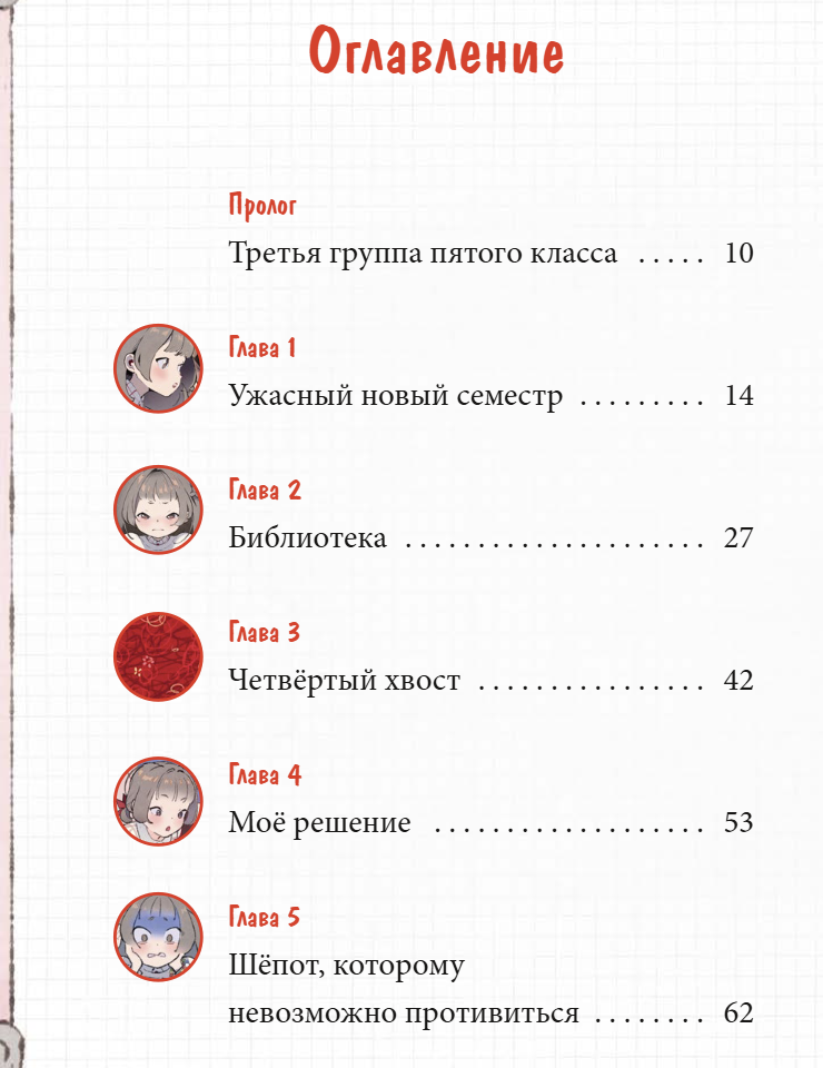 Девочка с лисьим хвостом. Том 4. Сон Вон Пхен, Ман Муль Сан