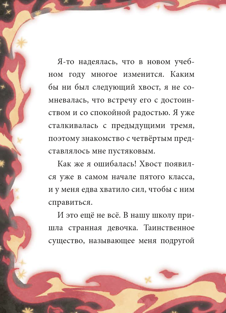 Девочка с лисьим хвостом. Том 4. Сон Вон Пхен, Ман Муль Сан