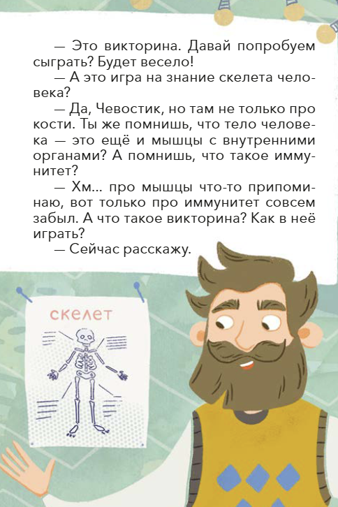 Как устроен человек. Викторина. Детские энциклопедии с Чевостиком