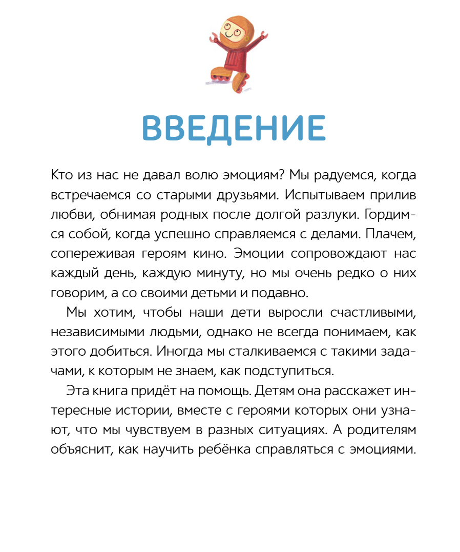 Моя первая книга эмоций 30 историй для развития эмоционального интеллекта. Мария Менендес-Понте, Джуди Аббот