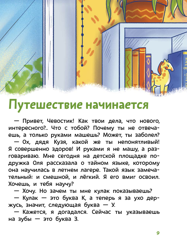 Наш русский язык. Детские энциклопедии с Чевостиком. Paperback. Татьяна Львовна Попова, Александра