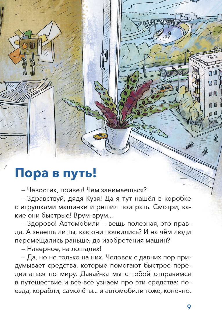 Транспорт. Большая энциклопедия Чевостика. Елена Качур