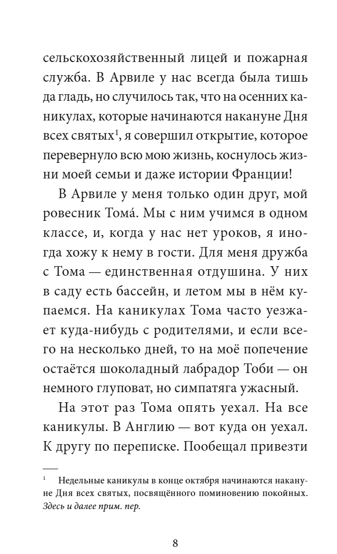 Тайна заброшенного дома. Флориан Дениссон