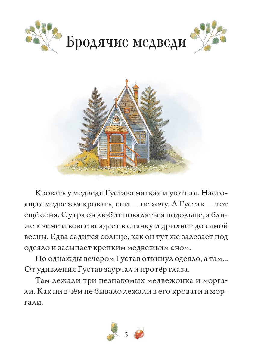 Сказки медведя Густава. Дом в малиннике. Тильде Михельс