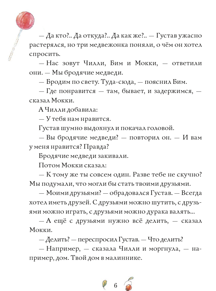 Сказки медведя Густава. Дом в малиннике. Тильде Михельс