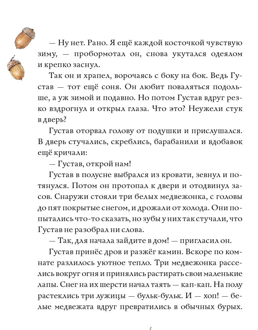 Сказки медведя Густава. Ревущий ручей. Тильде Михельс