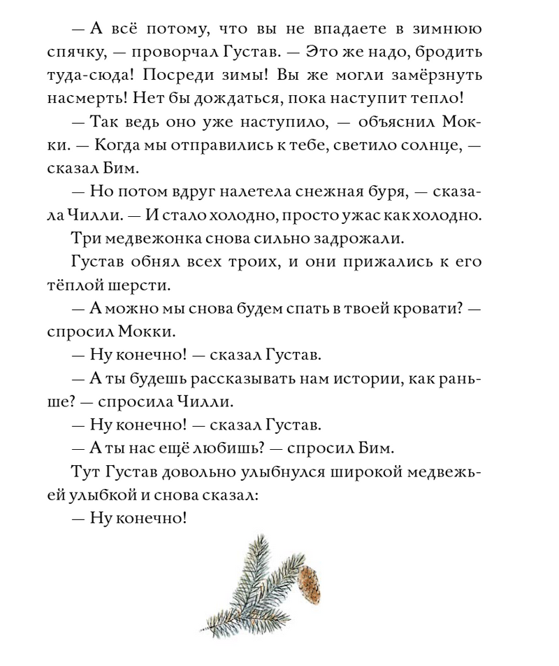 Сказки медведя Густава. Ревущий ручей. Тильде Михельс