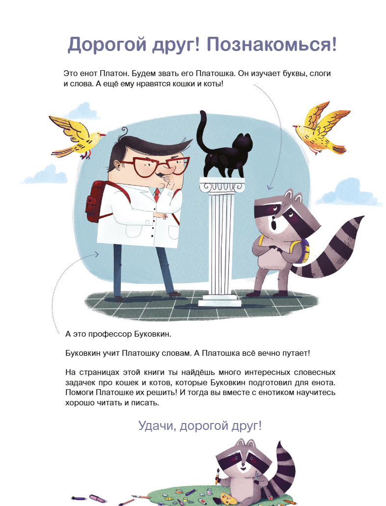 Учусь читать с кошками. Тетрадь с развивающими заданиями. Буквы. Слоги. Слова