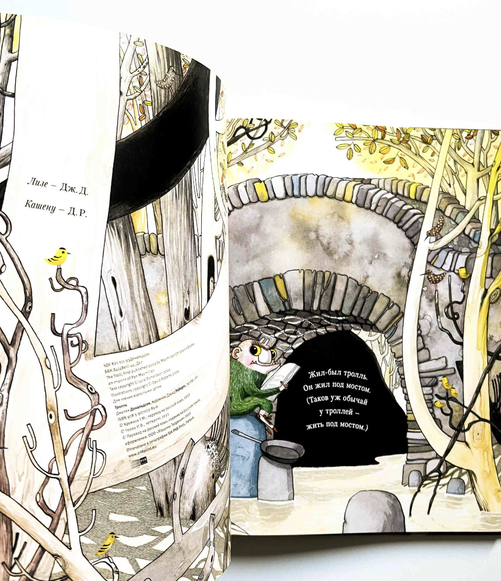 Тролль. Джулия Дональдсон