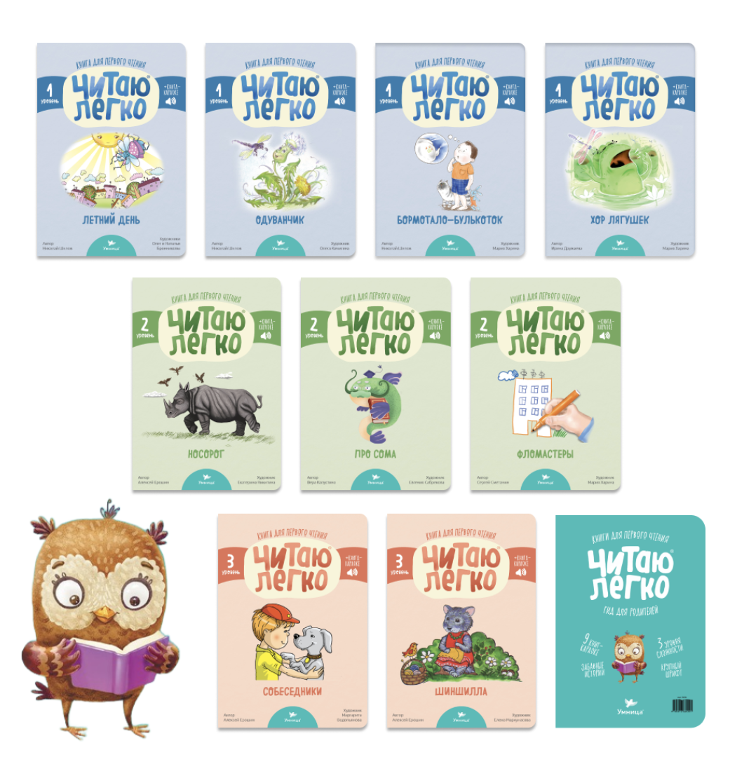Читаю легко Сова. Детские книги для тренировки чтения. Умница