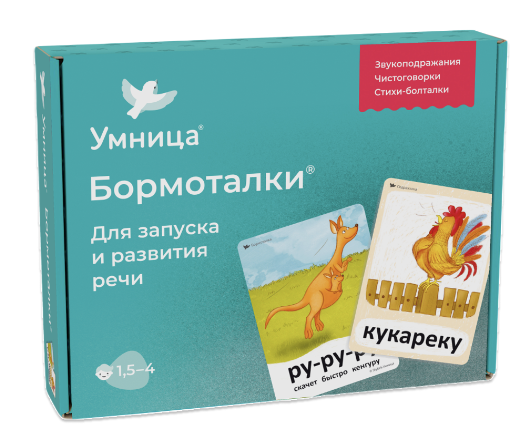 Бормоталки с кенгуру. Логопедические карточки для развития речи. Звукоподражания, рифмовки, стихи. Умница