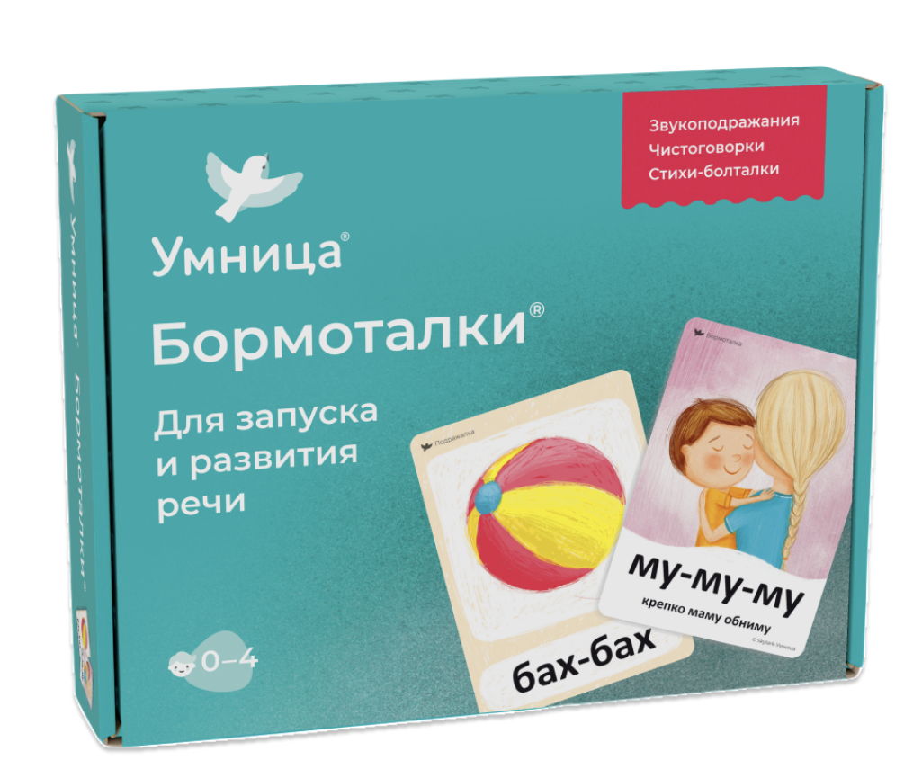 Бормоталки с мамой. Логопедические карточки для развития речи. Звукоподражания, рифмовки, стихи. Умница