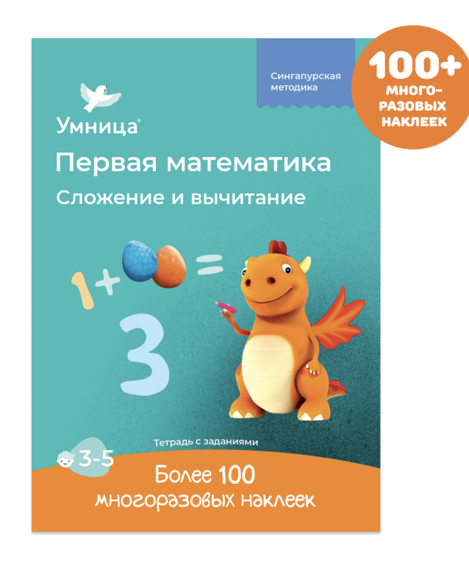 Сложение и вычитание. Первая математика. Тетрадь с наклейками и развивающими заданиями для детей 3+. Умница