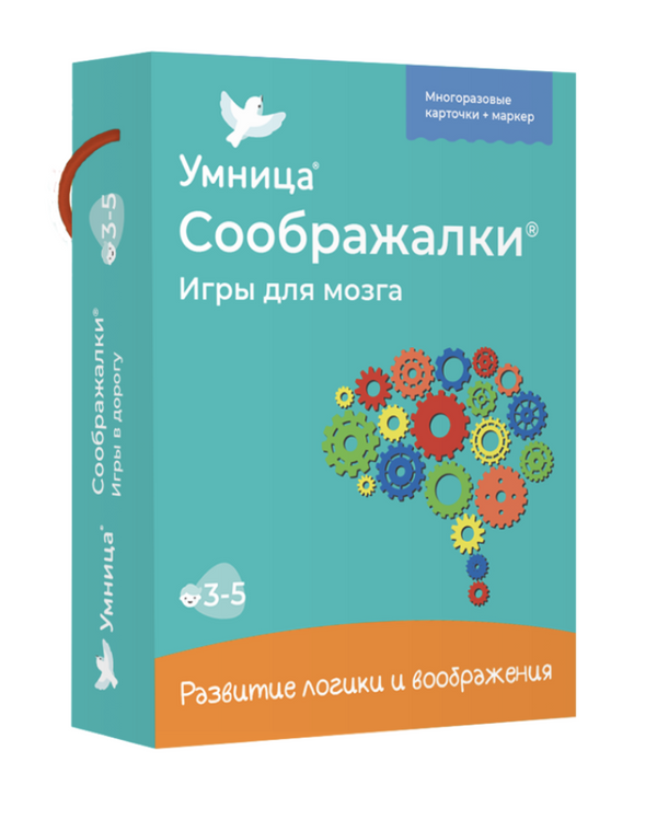 Соображалки. Игры для мозга. Многоразовые, развивающие игры для малышей 3-5 лет. Умница
