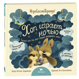 Хоп играет ночью. Сказкотерапия для детей, которых сложно уложить спать. Игро-Сказко-Терапия