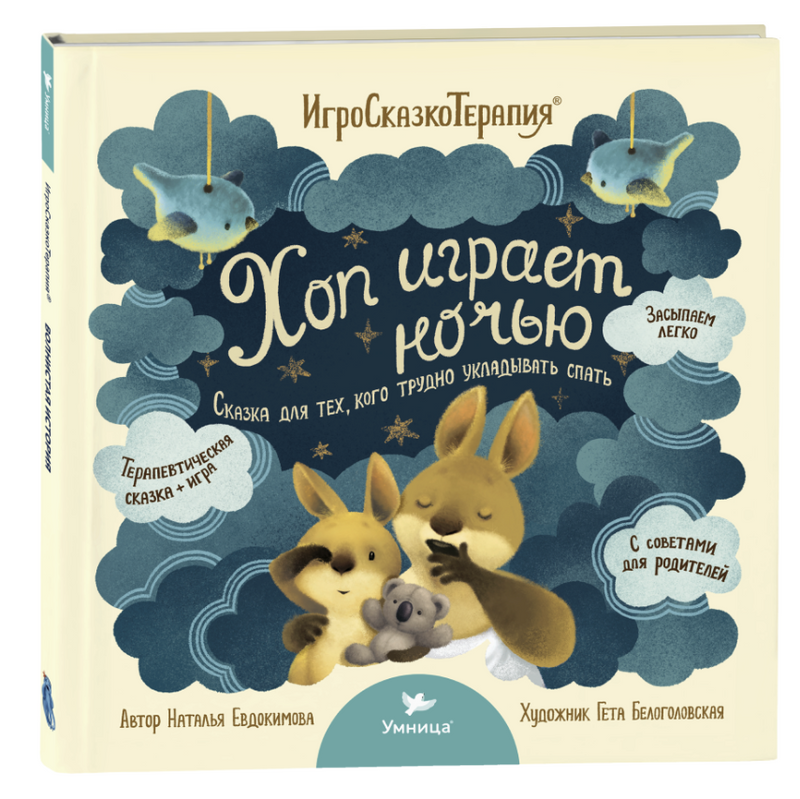 Хоп играет ночью. Сказкотерапия для детей, которых сложно уложить спать. Игро-Сказко-Терапия