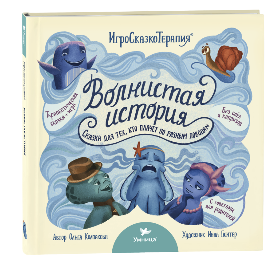 Волнистая история. Полезные сказки для детей, которые часто плачут. Игро-Сказко-Терапия