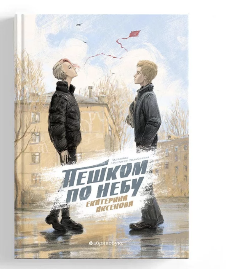 Пешком по небу. Аксенова Екатерина