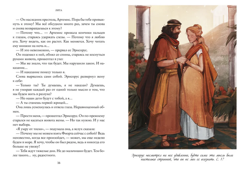 Лита. Семь прях. Книга пятая. Михеева Тамара