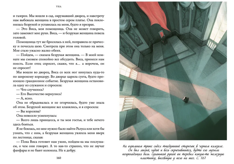 Уна. Семь прях. Книга четвертая. Михеева Тамара
