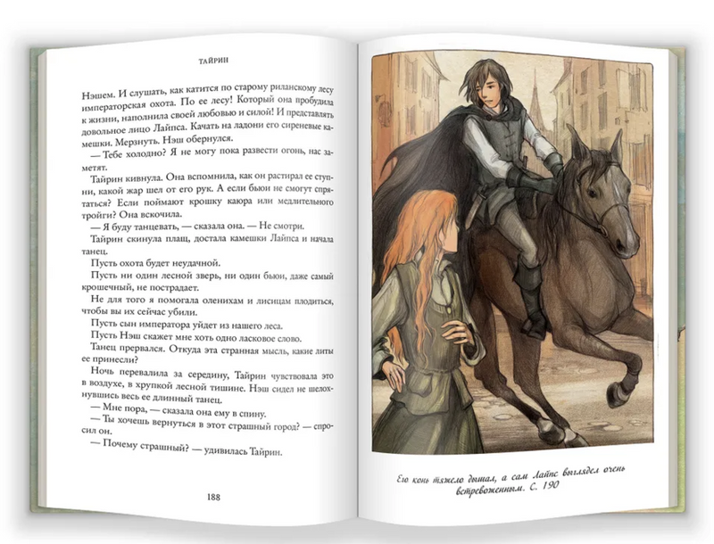 Тайрин. Семь прях. Книга третья. Михеева Тамара