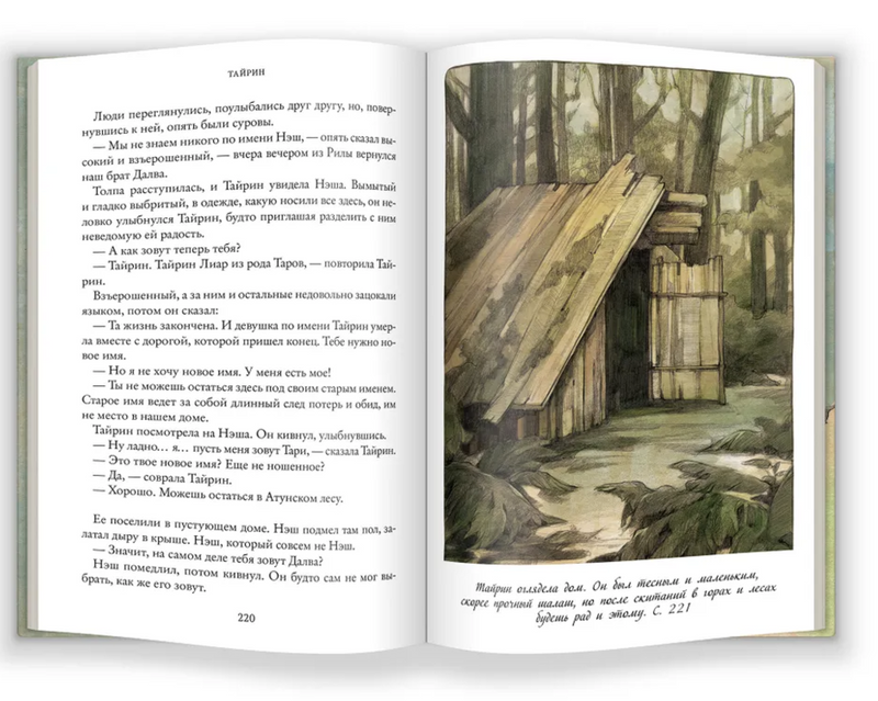 Тайрин. Семь прях. Книга третья. Михеева Тамара