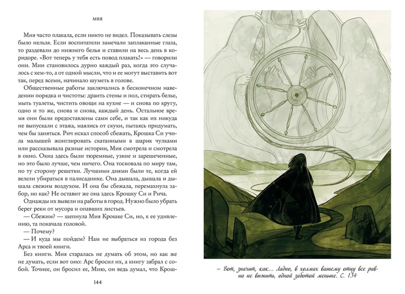 Мия. Семь прях. Книга первая. Михеева Тамара