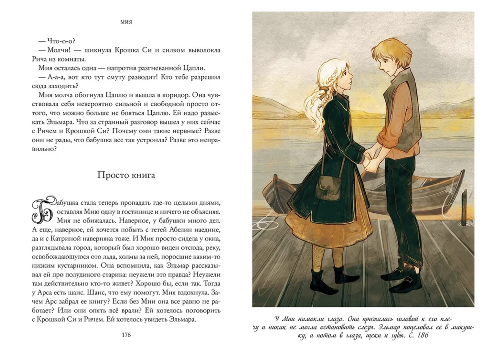 Мия. Семь прях. Книга первая. Михеева Тамара