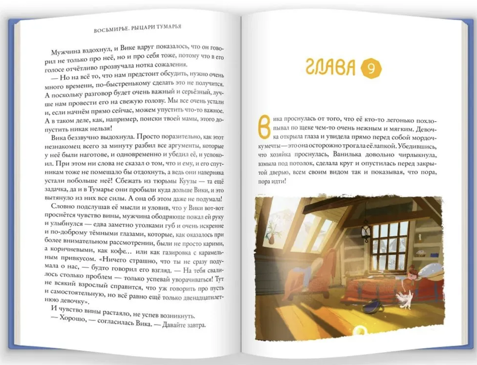 Рыцари Тумарья. Восьмирье. Книга шестая. Марина Ясинская