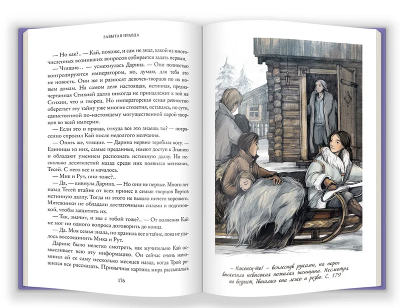 Забытая правда. Рубеж стихий. Книга первая. Коробова Екатерина