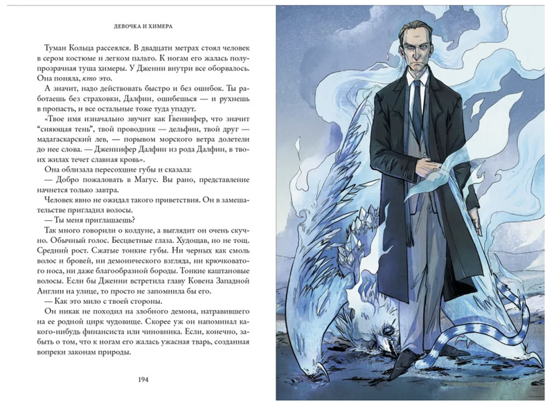 Девочка и химера. Дженни Далфин и Скрытые земли. Книга первая. Олейников Алексей