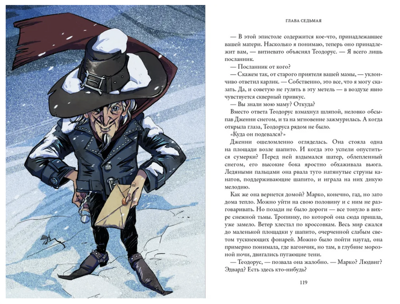 Девочка и химера. Дженни Далфин и Скрытые земли. Книга первая. Олейников Алексей