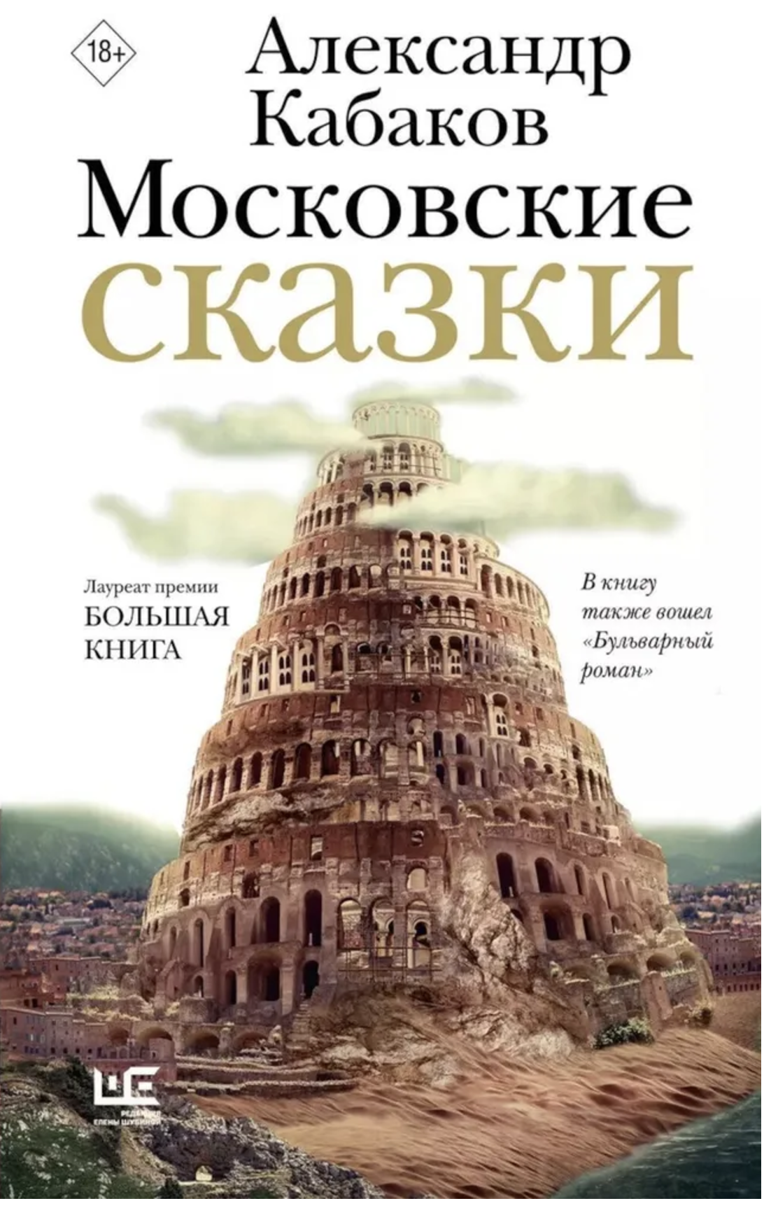 Московские сказки. Кабаков Александр Абрамович