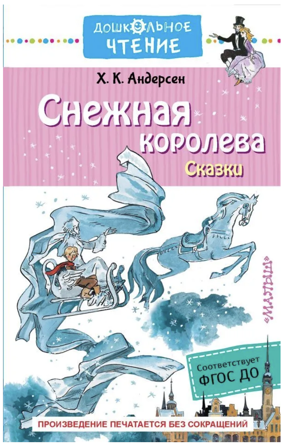 Снежная королева. Сказки.  Андерсен Х. К.