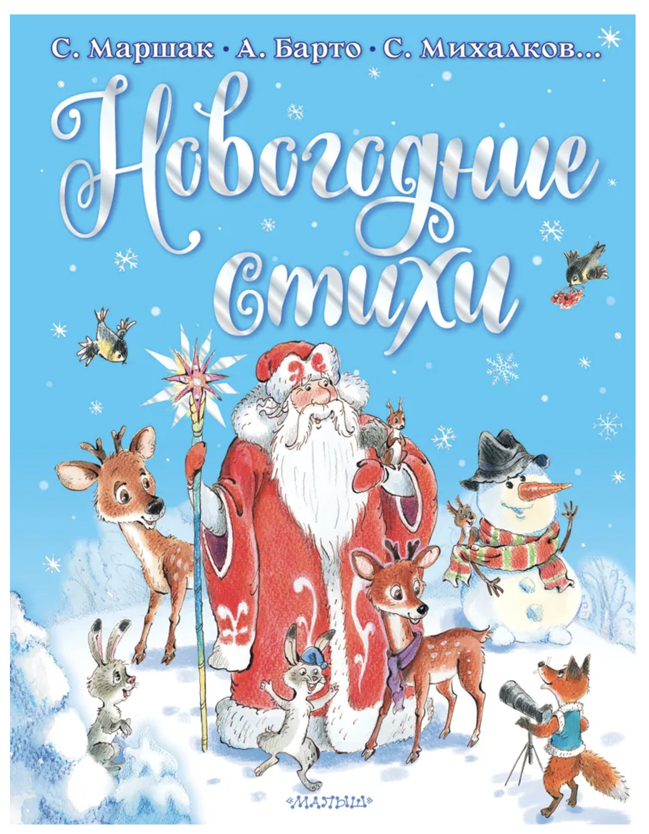 Новогодние стихи. Маршак Самуил Яковлевич, Барто Агния Львовна