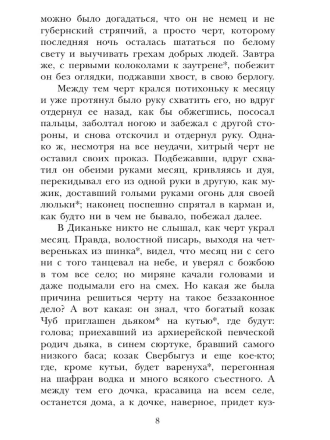 Ночь перед Рождеством. Гоголь Н.