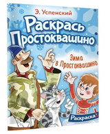 Зима в Простоквашино (раскраска).  Успенский Эдуард Николаевич